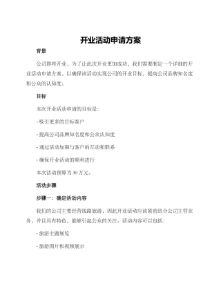 开业活动申请方案