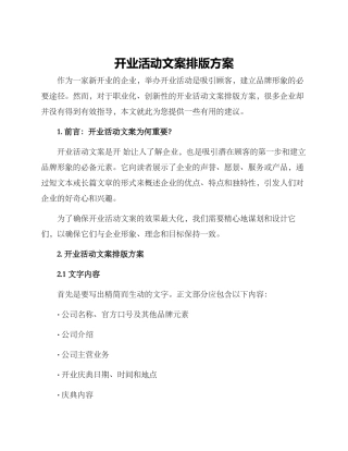 开业活动文案排版方案
