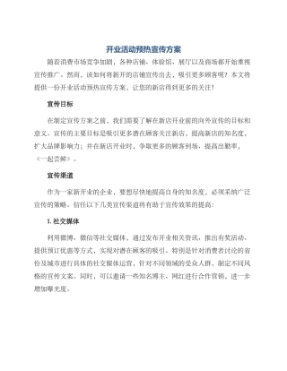 开业活动预热宣传方案