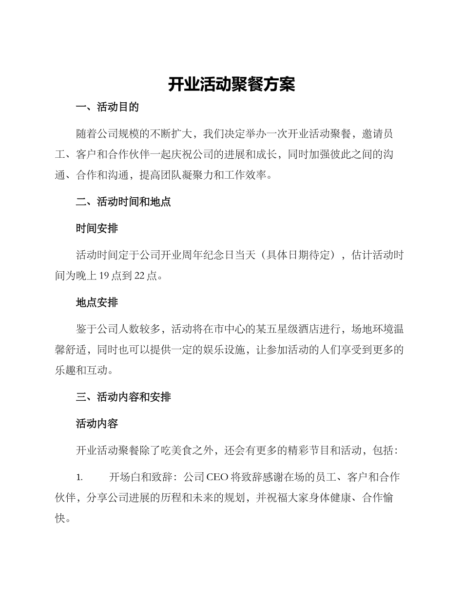开业活动聚餐方案_第1页
