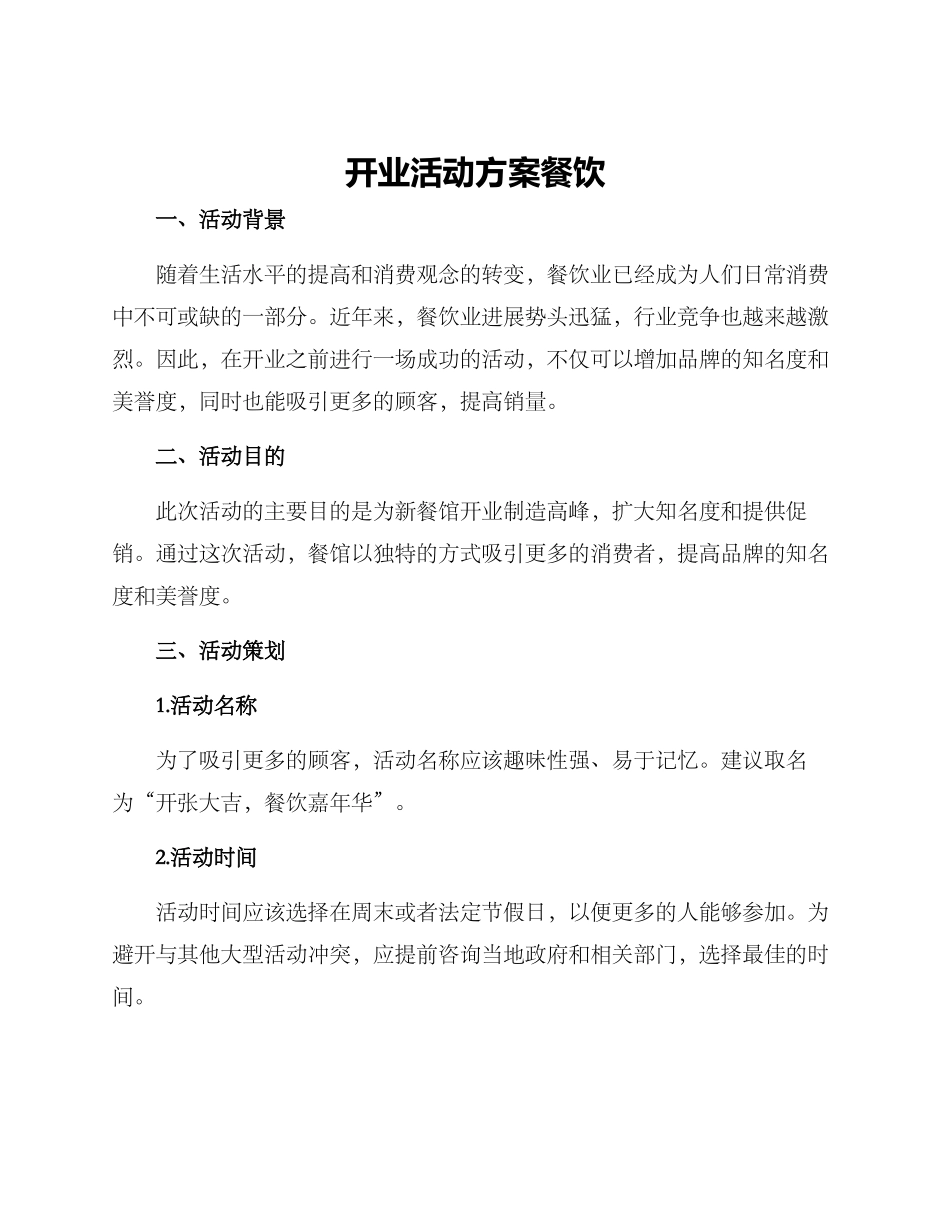 开业活动方案餐饮_第1页