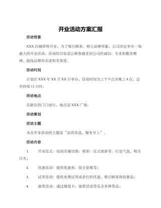 开业活动方案汇报
