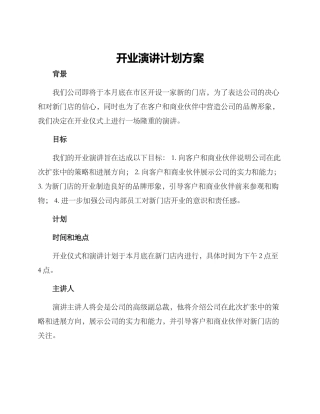 开业演讲计划方案