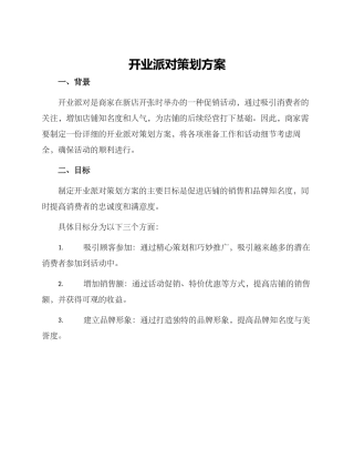 开业派对策划方案