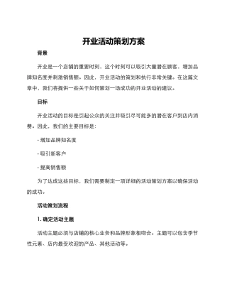 开业活动策划方案