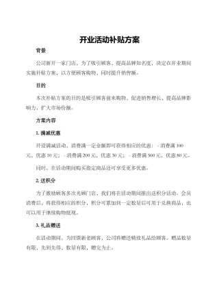 开业活动补贴方案