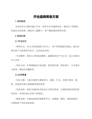 开业盛典筹备方案
