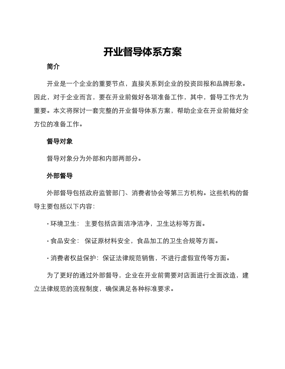 开业督导体系方案_第1页