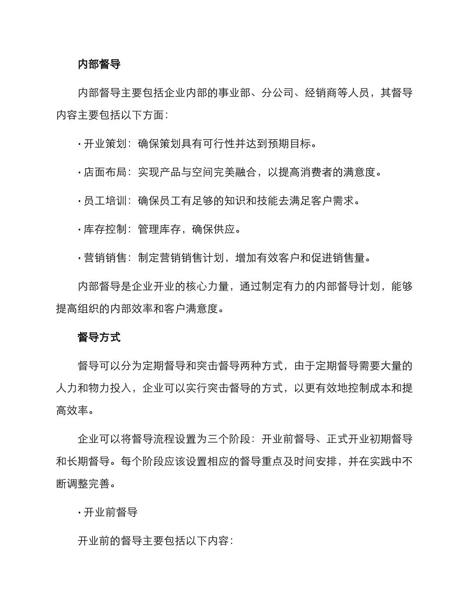 开业督导体系方案_第2页