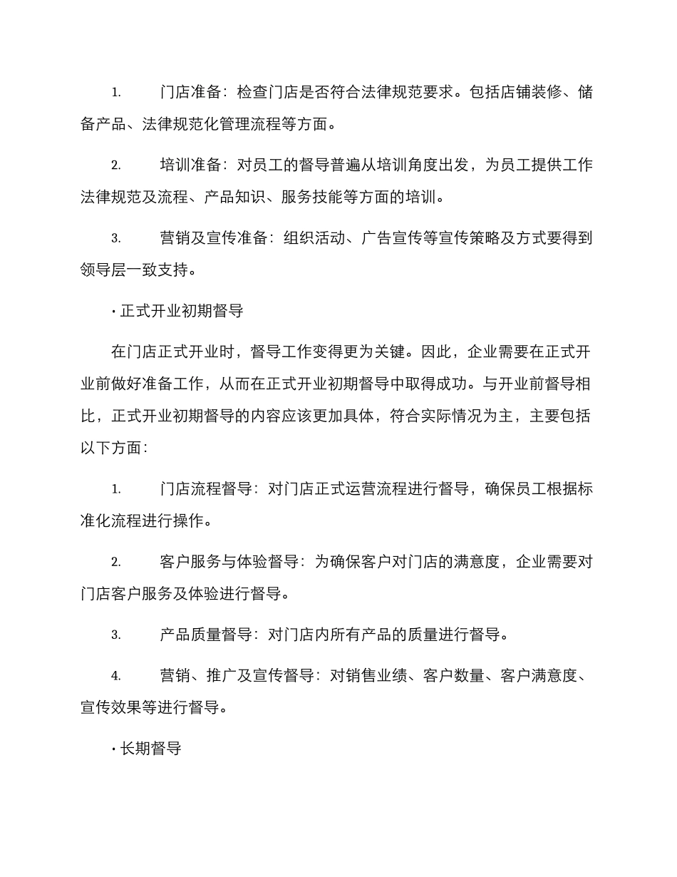 开业督导体系方案_第3页