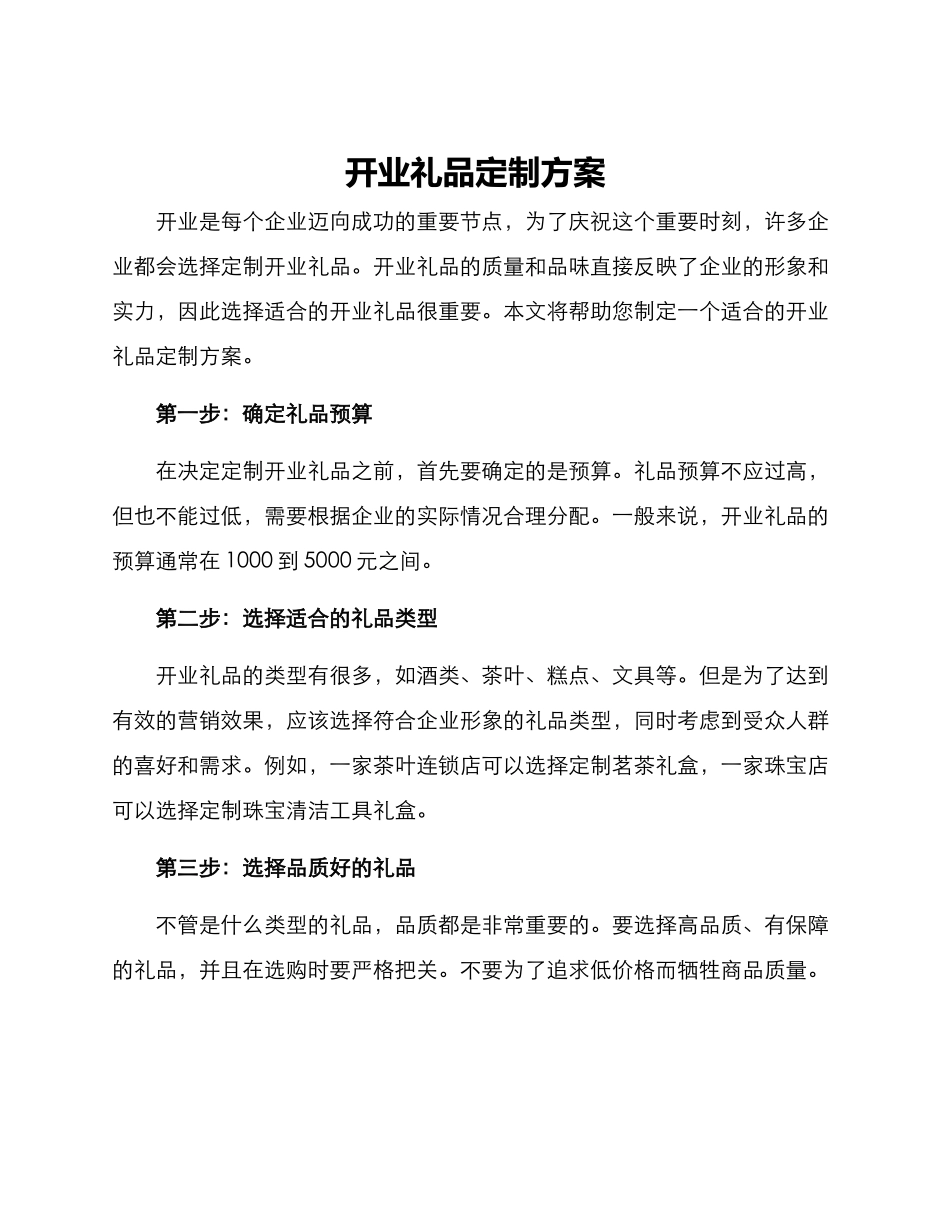 开业礼品定制方案_第1页