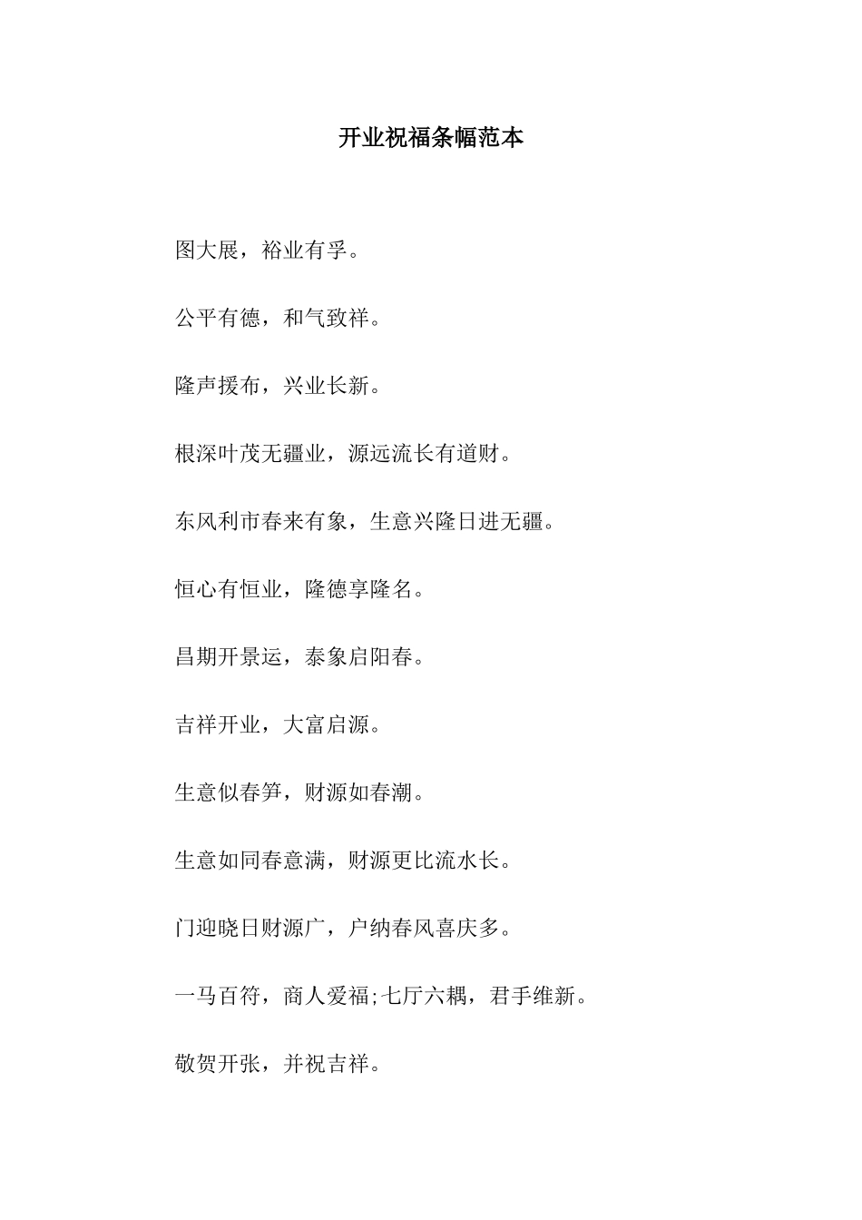 开业祝福条幅范本_第1页