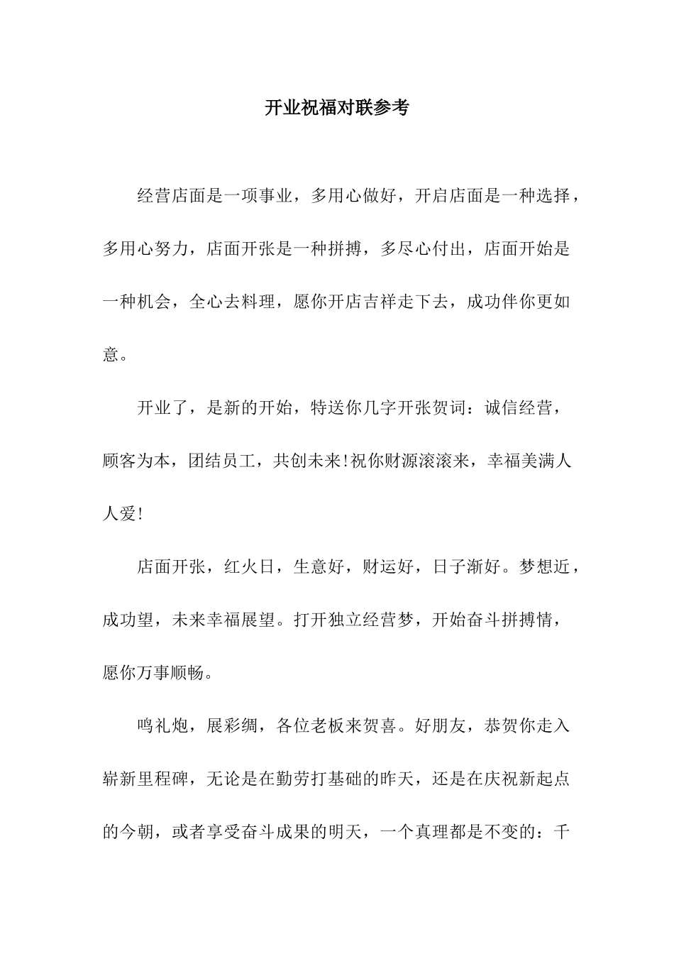 开业祝福对联参考_第1页