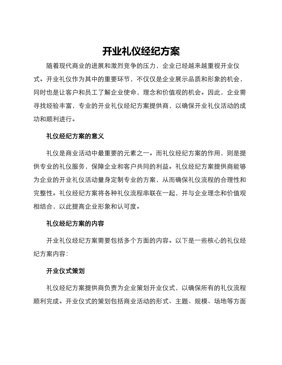 开业礼仪经纪方案_第1页