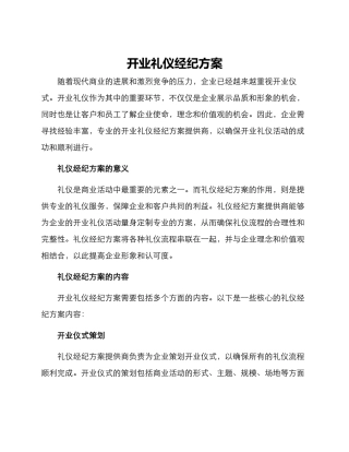 开业礼仪经纪方案