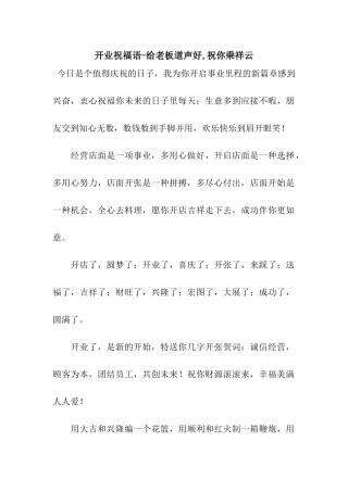 开业祝福语-给老板道声好-祝你乘祥云