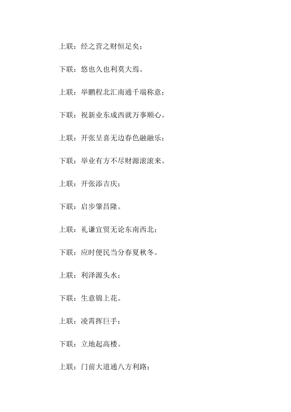 开业祝福经典对联_第2页