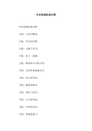 开业祝福经典对联