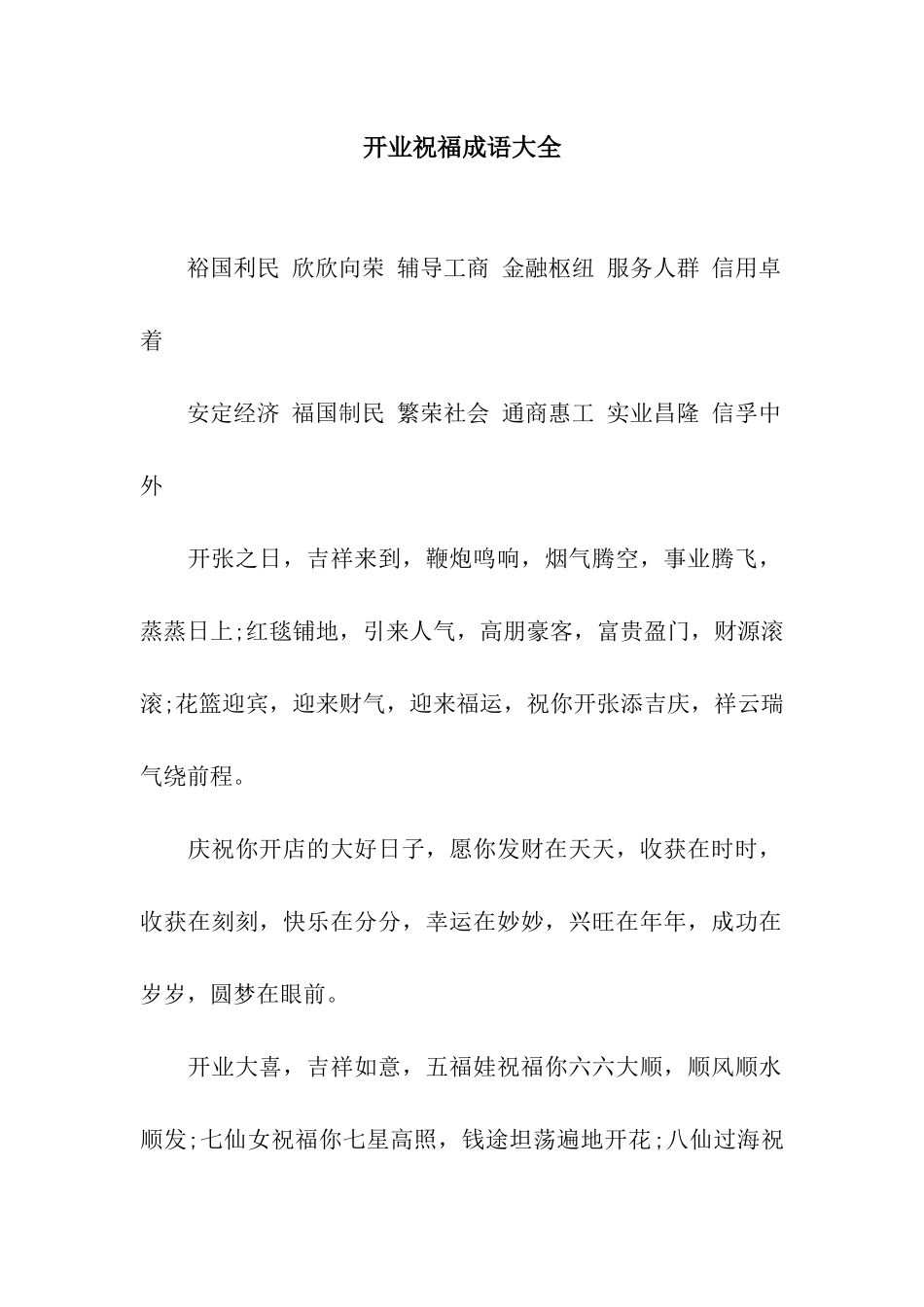 开业祝福成语大全_第1页