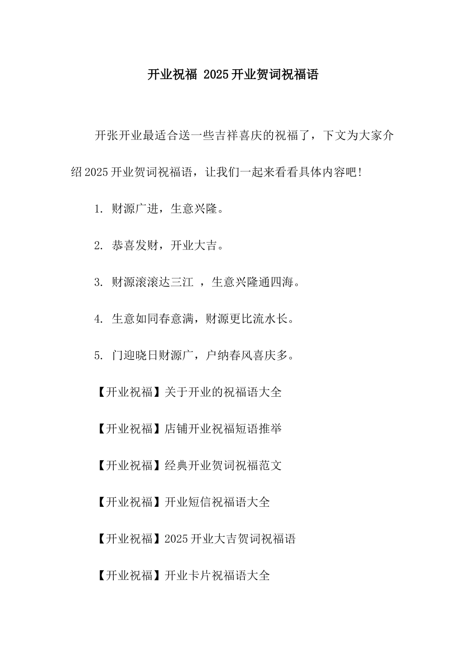 开业祝福-2025开业贺词祝福语_第1页
