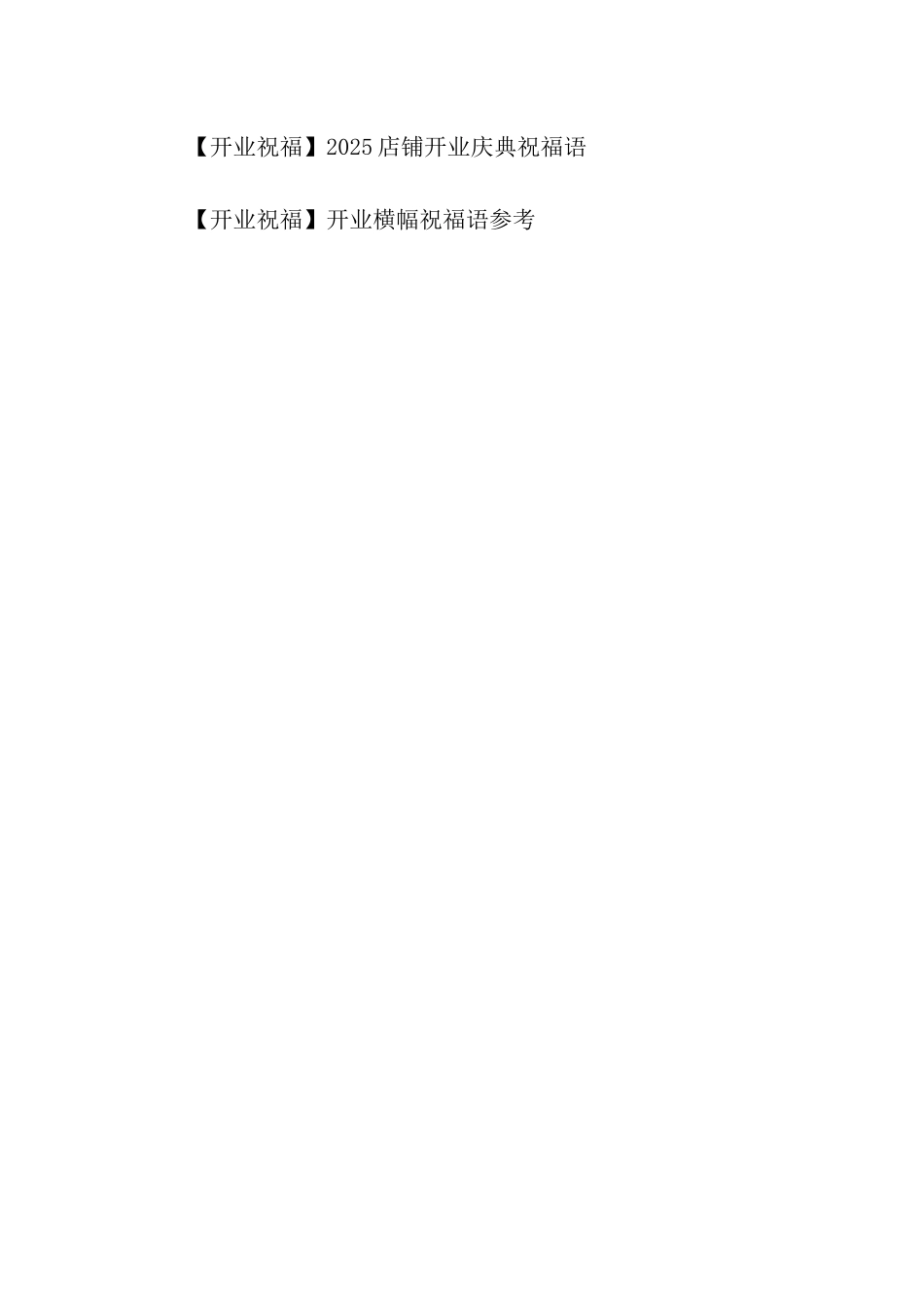 开业祝福-2025开业贺词祝福语_第2页