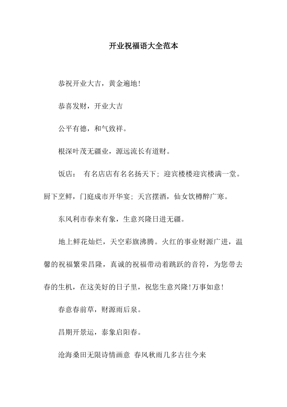 开业祝福语大全范本_第1页