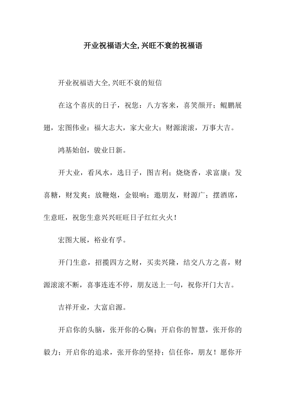 开业祝福语大全-兴旺不衰的祝福语_第1页