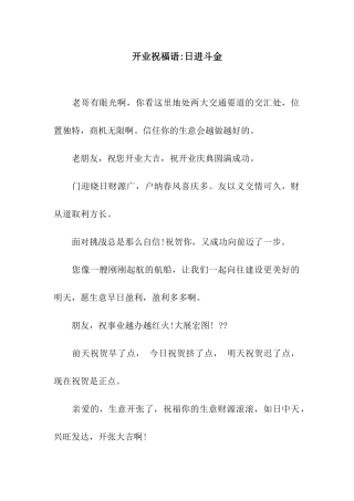 开业祝福语-日进斗金