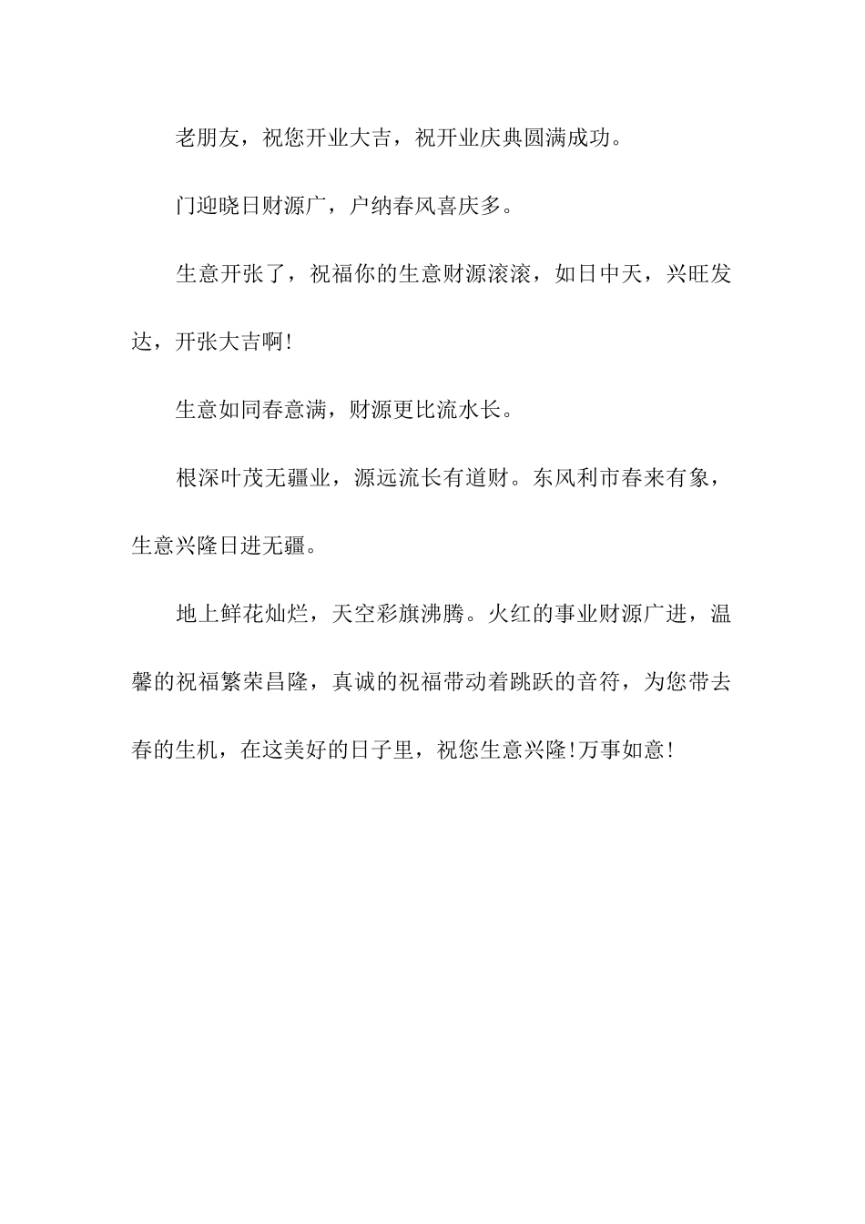 开业祝福语-生意兴隆通四海_第2页