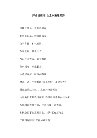 开业祝福语-生意兴隆通四海