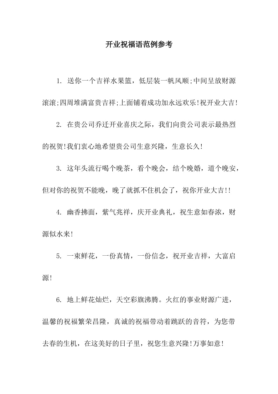 开业祝福语范例参考_第1页