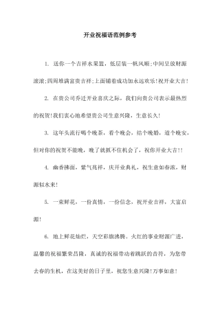 开业祝福语范例参考