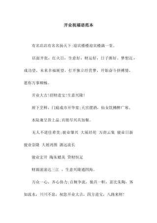 开业祝福语范本