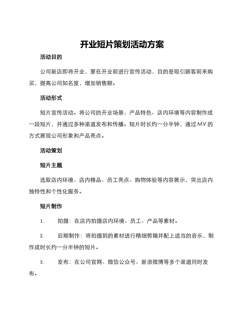 开业短片策划活动方案_第1页
