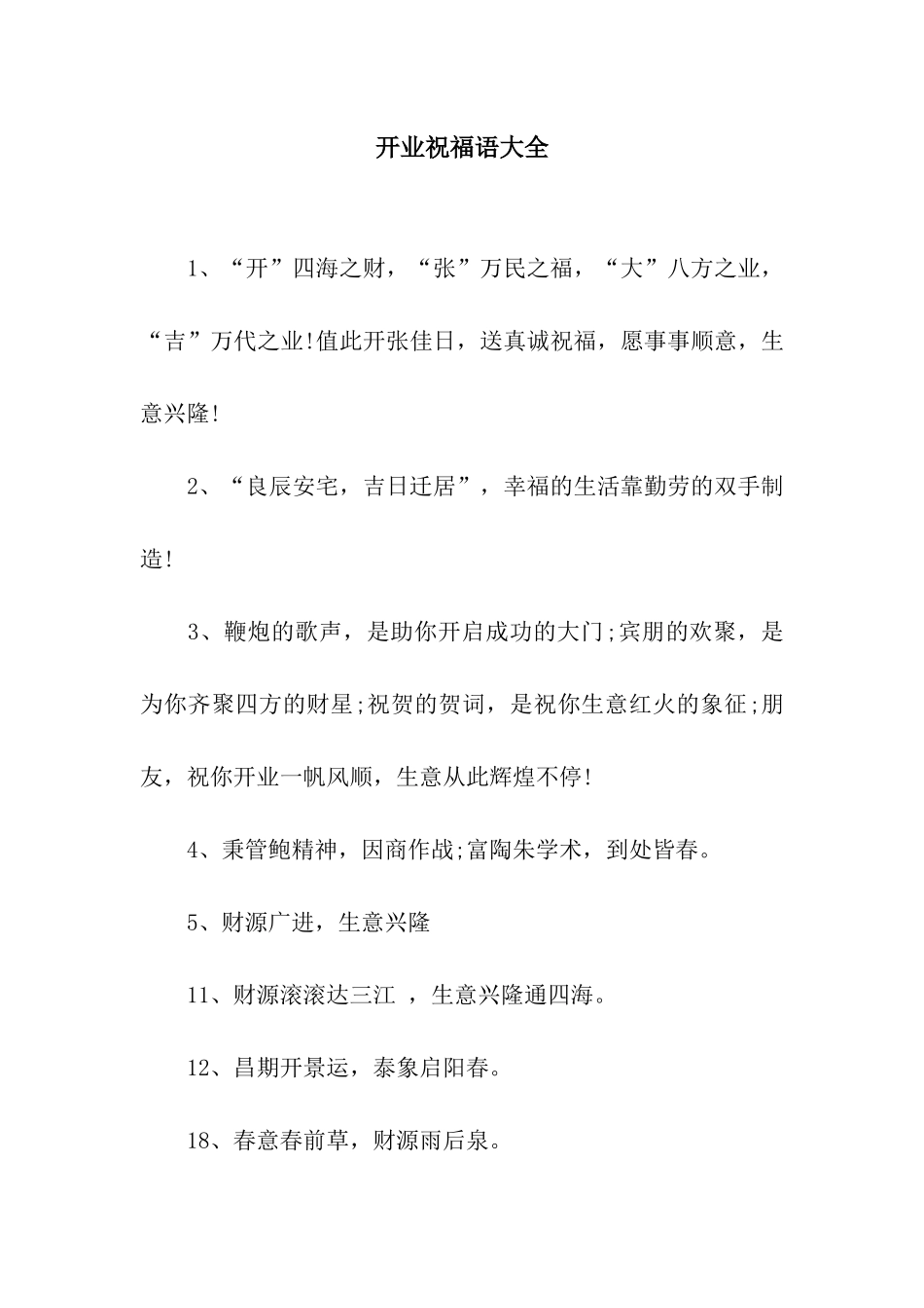 开业祝福语大全_第1页