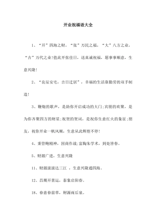 开业祝福语大全