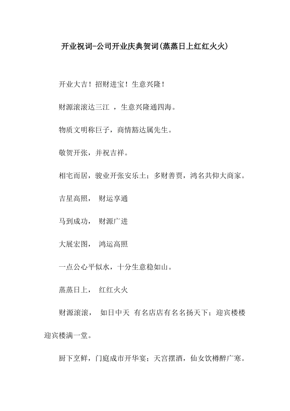 开业祝词-公司开业庆典贺词_第1页