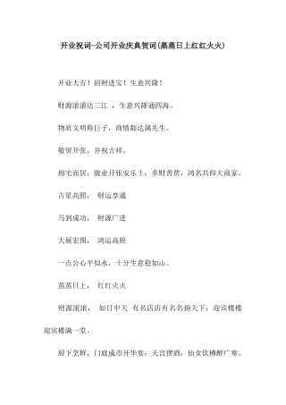 开业祝词-公司开业庆典贺词