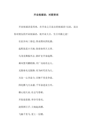 开业祝福语对联贺词