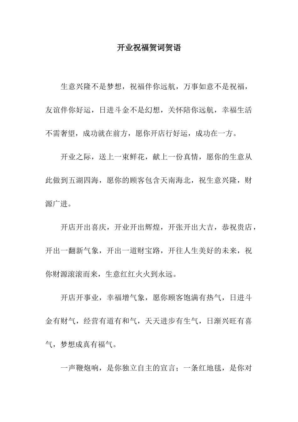 开业祝福贺词贺语_第1页