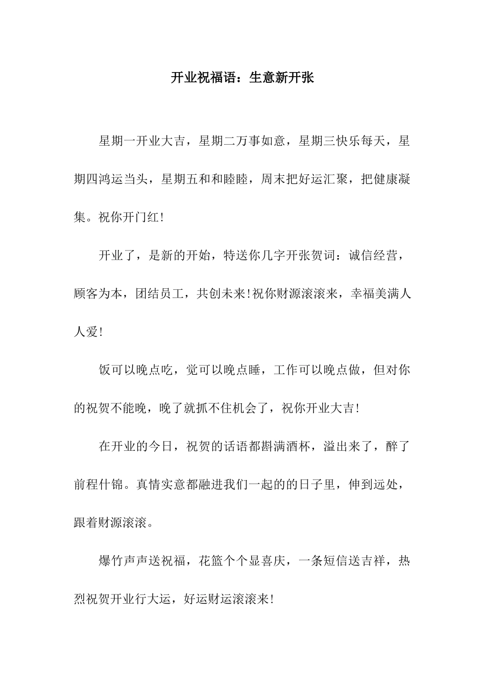 开业祝福语生意新开张_第1页