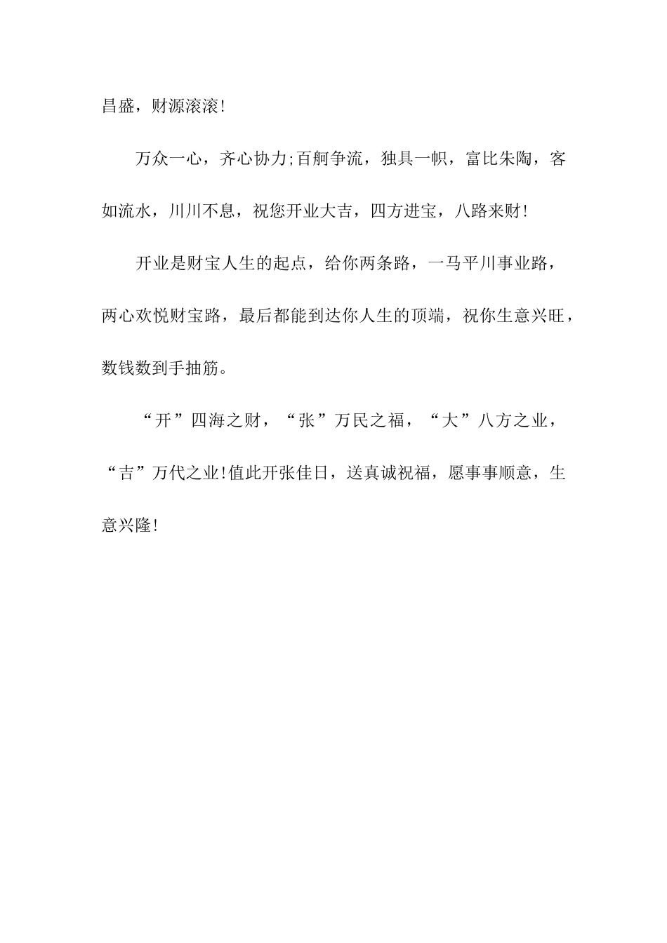 开业祝福语生意新开张_第3页