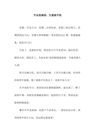 开业祝福语生意新开张