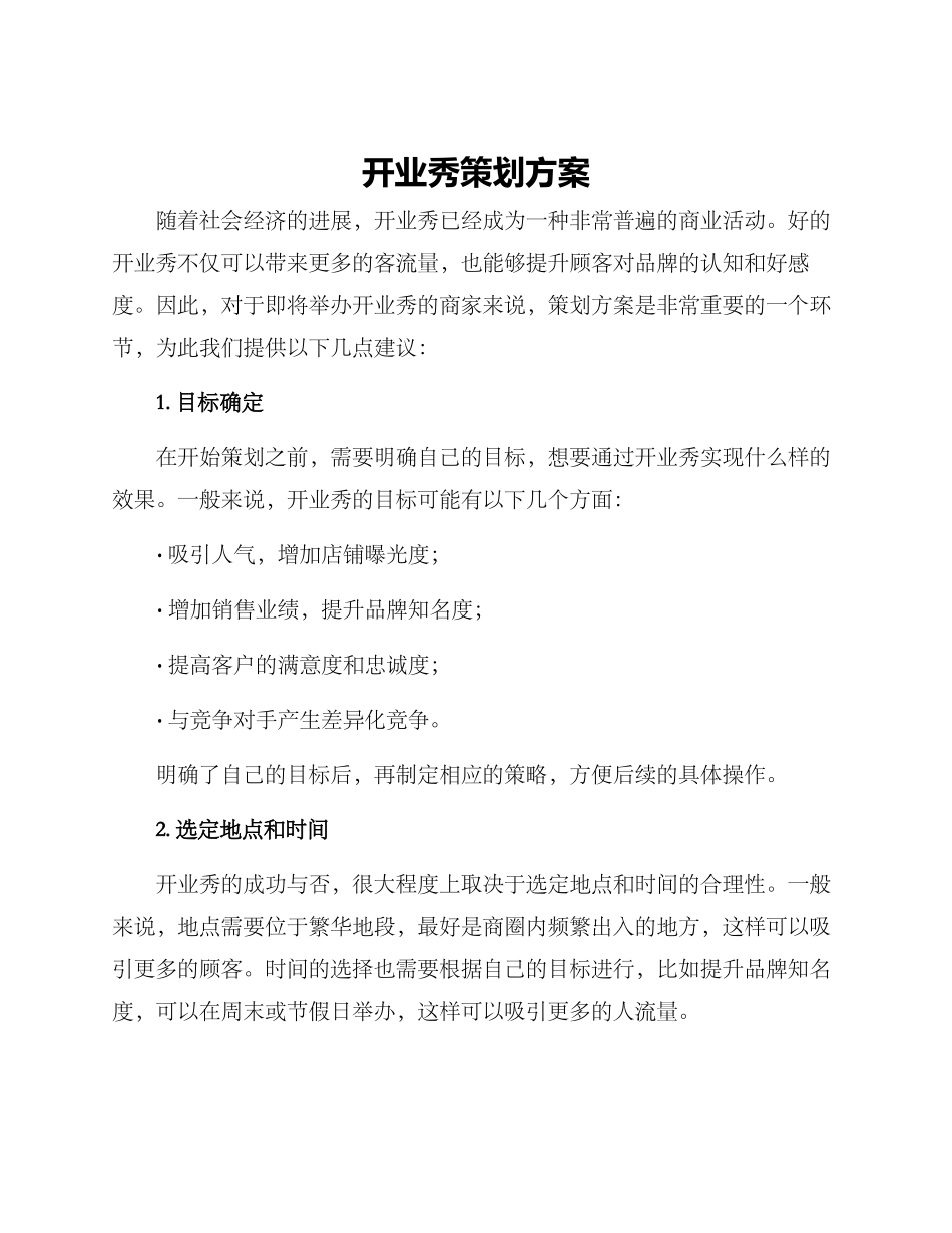 开业秀策划方案_第1页