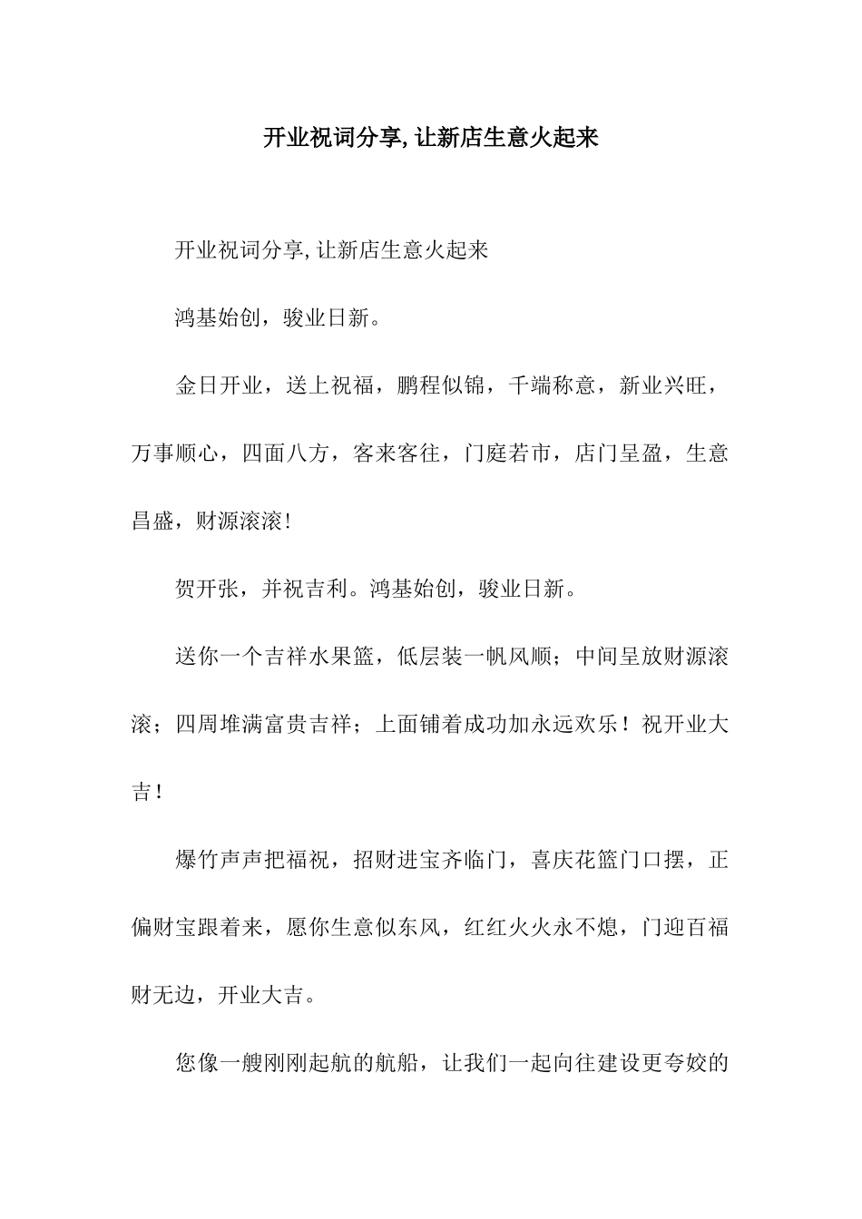 开业祝词分享-让新店生意火起来_第1页