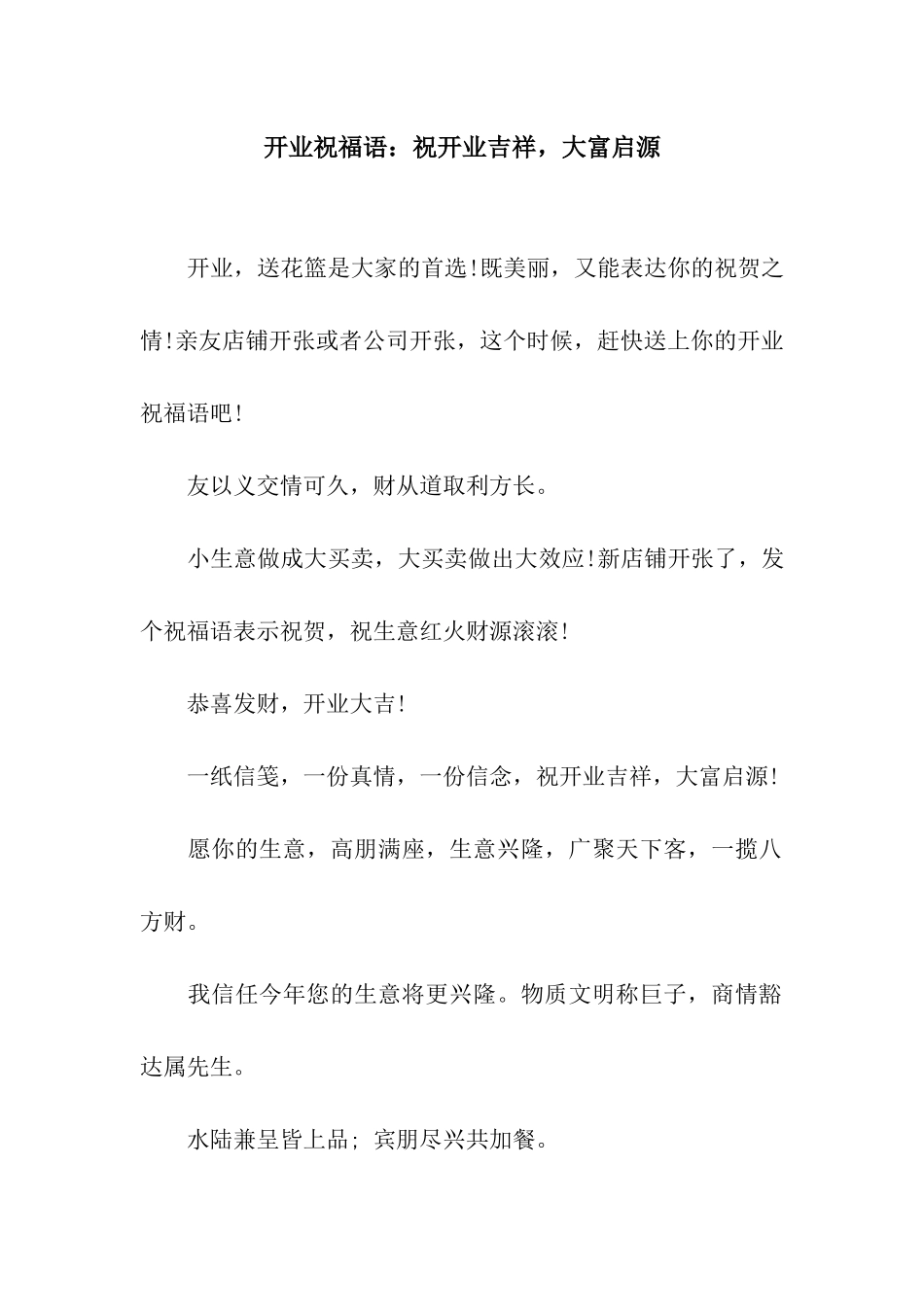 开业祝福语祝开业吉祥-大富启源_第1页