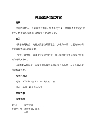 开业策划仪式方案