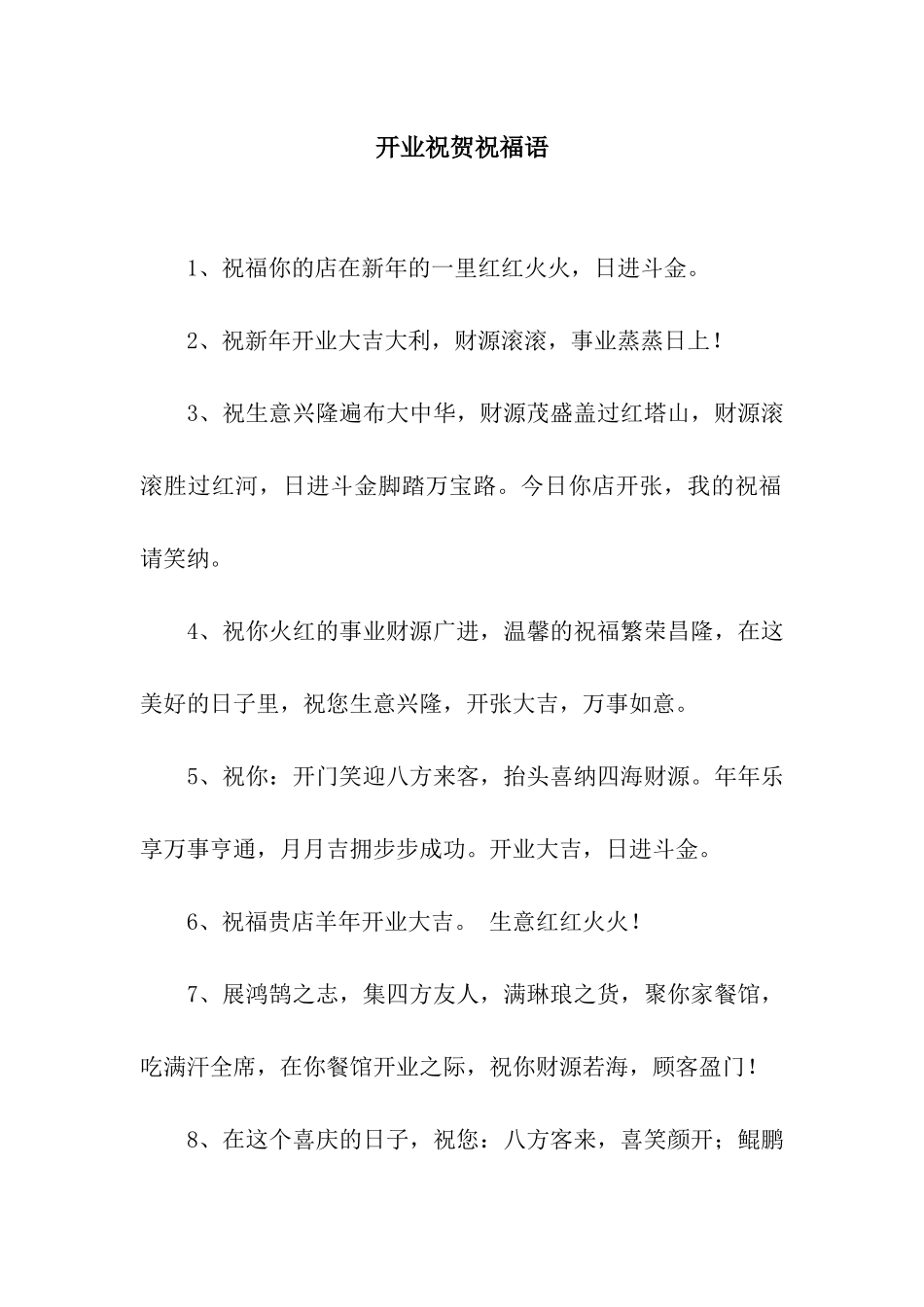 开业祝贺祝福语_第1页