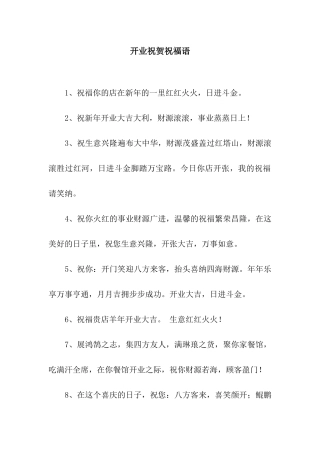 开业祝贺祝福语