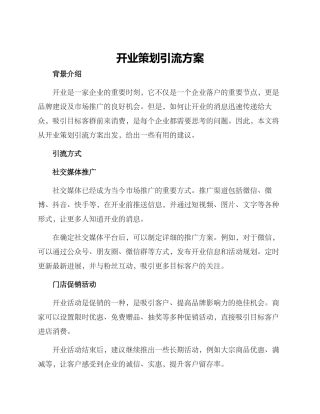 开业策划引流方案